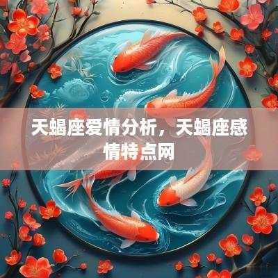 天蝎座爱情分析，天蝎座感情特点网