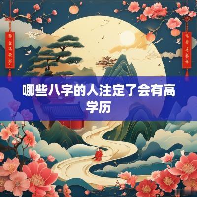 哪些八字的人注定了会有高学历