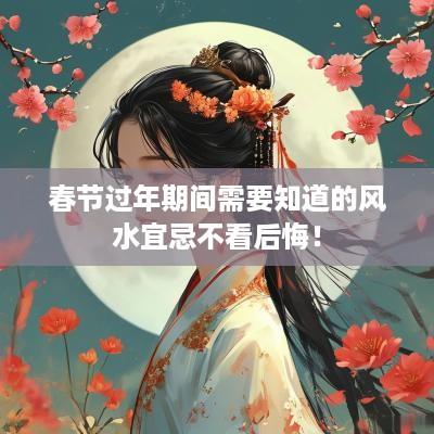 春节过年期间需要知道的风水宜忌不看后悔！