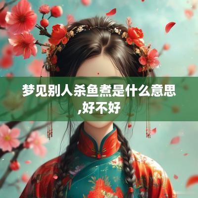 梦见别人杀鱼煮是什么意思,好不好