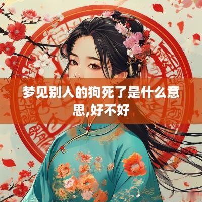 梦见别人的狗死了是什么意思,好不好