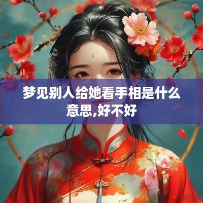 梦见别人给她看手相是什么意思,好不好