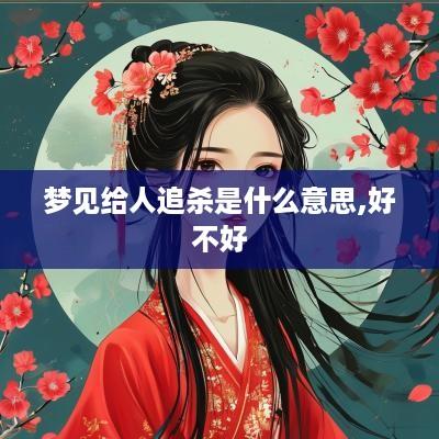 梦见给人追杀是什么意思,好不好