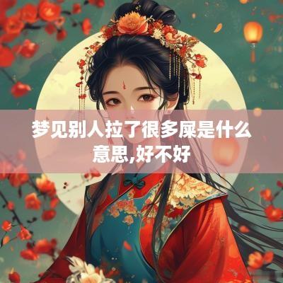 梦见别人拉了很多屎是什么意思,好不好