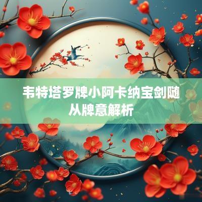 韦特塔罗牌小阿卡纳宝剑随从牌意解析