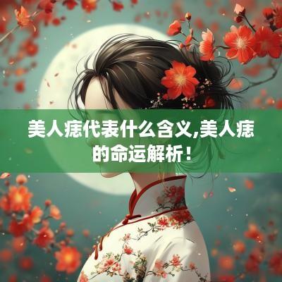 美人痣代表什么含义,美人痣的命运解析！