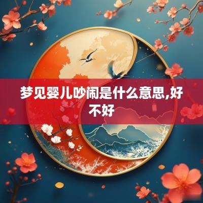 梦见婴儿吵闹是什么意思,好不好