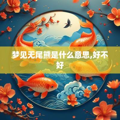 梦见无尾熊是什么意思,好不好