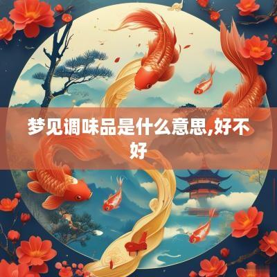 梦见调味品是什么意思,好不好