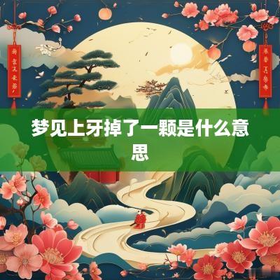 梦见上牙掉了一颗是什么意思