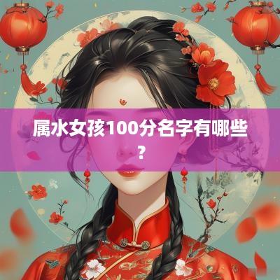 属水女孩100分名字有哪些？