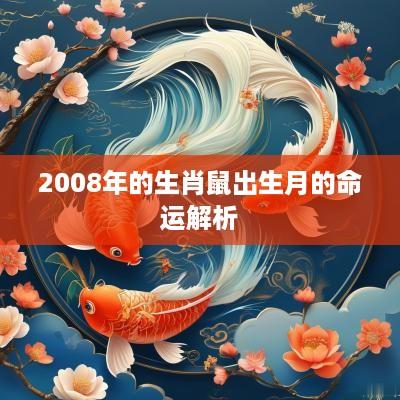 2008年的生肖鼠出生月的命运解析