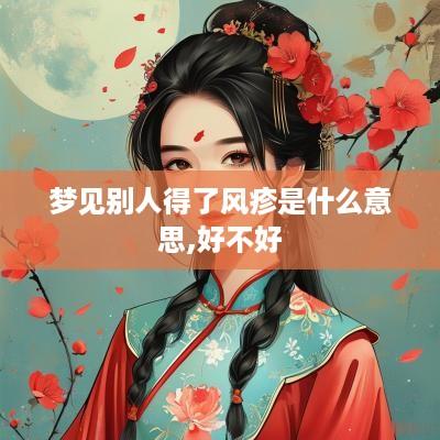 梦见别人得了风疹是什么意思,好不好