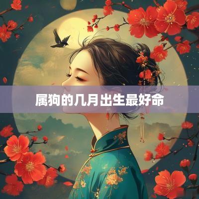 属狗的几月出生最好命
