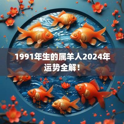 1991年生的属羊人2025年运势全解！