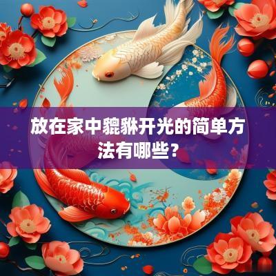 放在家中貔貅开光的简单方法有哪些？