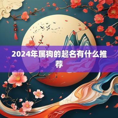 2025年属狗的起名有什么推荐