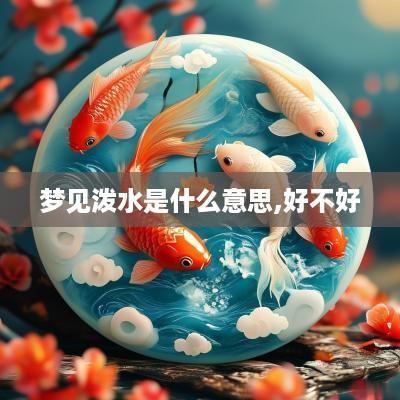 梦见泼水是什么意思,好不好