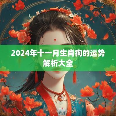 2025年十一月生肖狗的运势解析大全