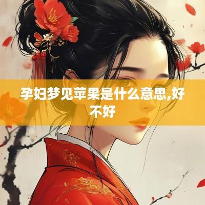 孕妇梦见苹果是什么意思,好不好