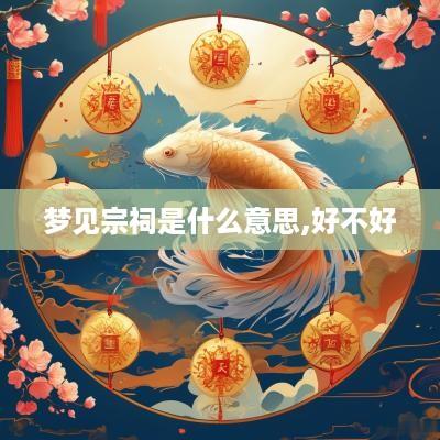 梦见宗祠是什么意思,好不好
