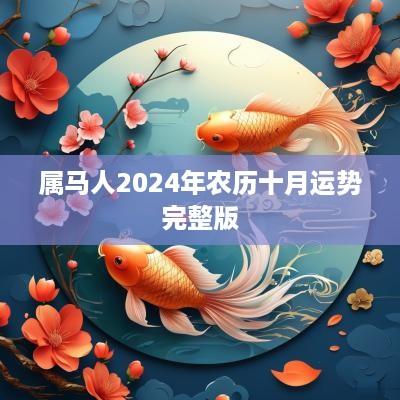 属马人2025年农历十月运势完整版