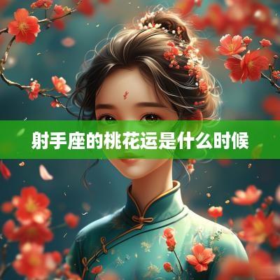 射手座的桃花运是什么时候
