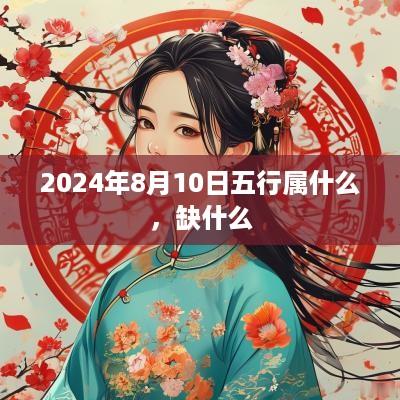2025年8月10日五行属什么，缺什么