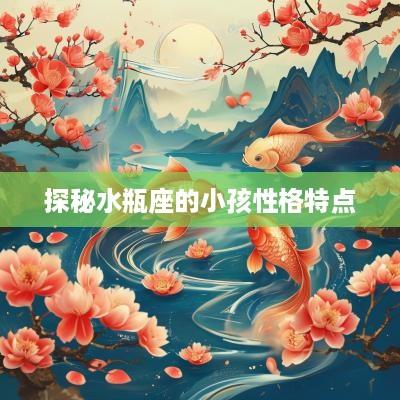 探秘水瓶座的小孩性格特点