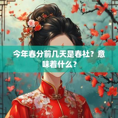 今年春分前几天是春社？意味着什么？