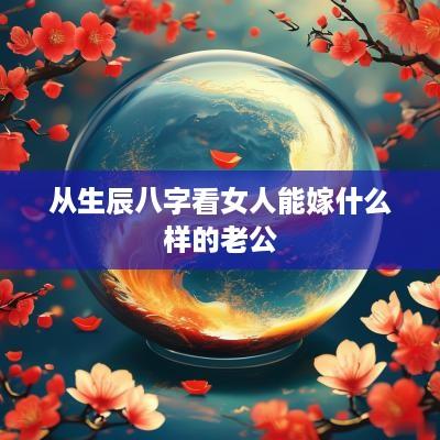 从生辰八字看女人能嫁什么样的老公