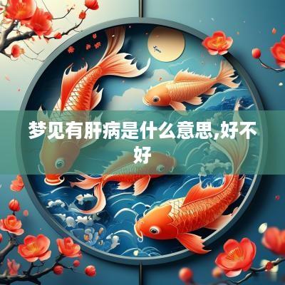 梦见有肝病是什么意思,好不好