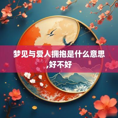 梦见与爱人拥抱是什么意思,好不好