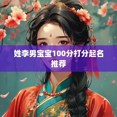 姓李男宝宝100分打分起名推荐