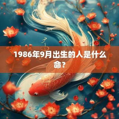 1986年9月出生的人是什么命？
