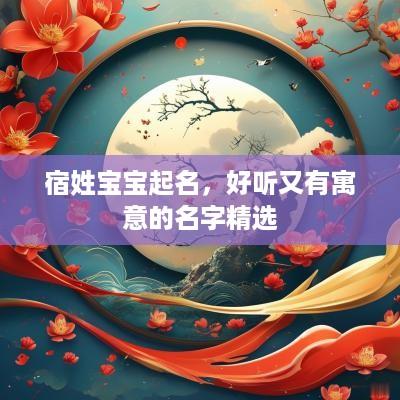 宿姓宝宝起名，好听又有寓意的名字精选