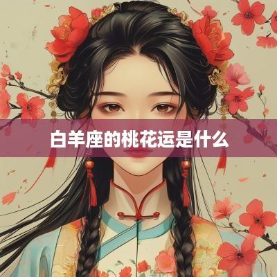 白羊座的桃花运是什么