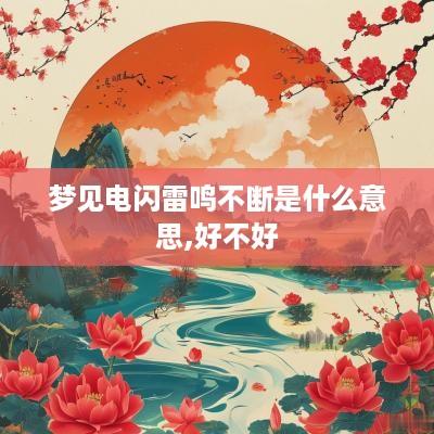梦见电闪雷鸣不断是什么意思,好不好