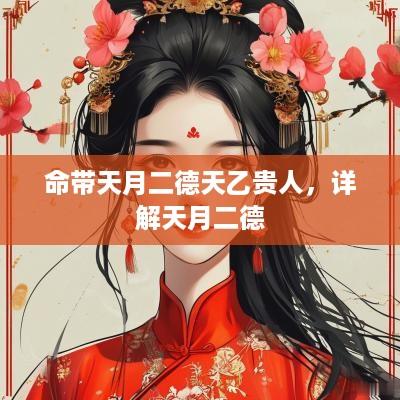命带天月二德天乙贵人，详解天月二德