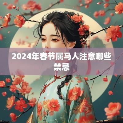 2025年春节属马人注意哪些禁忌