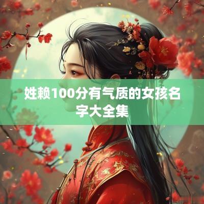 姓赖100分有气质的女孩名字大全集