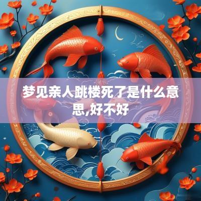 梦见亲人跳楼死了是什么意思,好不好