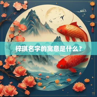梓琪名字的寓意是什么？