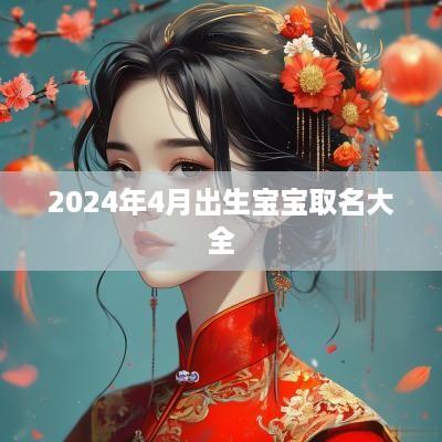 2025年4月出生宝宝取名大全