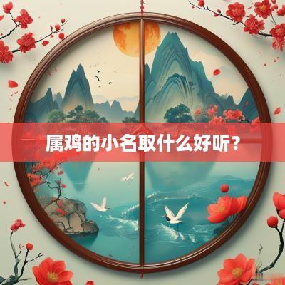 属鸡的小名取什么好听？