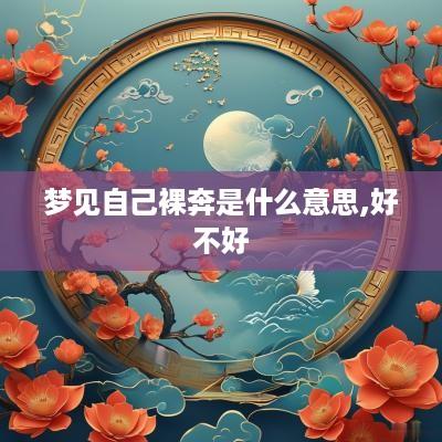 梦见自己裸奔是什么意思,好不好