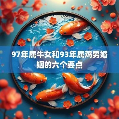 97年属牛女和93年属鸡男婚姻的六个要点