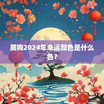 属狗2025年幸运颜色是什么色？