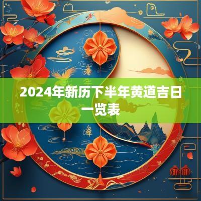 2025年新历下半年黄道吉日一览表