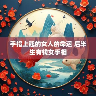 手指上翘的女人的命运 后半生有钱女手相